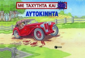 ΑΥΤΟΚΙΝΗΤΑ …