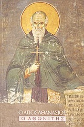 Ο ΑΓΙΟΣ ΑΘ &hellip;