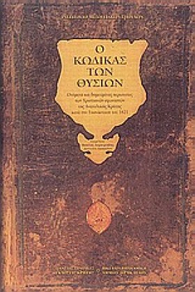 Ο ΚΩΔΙΚΑΣ &hellip;