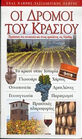 ΟΙ ΔΡΟΜΟΙ …