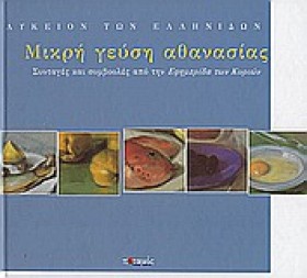 ΜΙΚΡΗ ΓΕΥΣ …