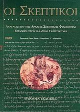 ΟΙ ΣΚΕΠΤΙΚ &hellip;