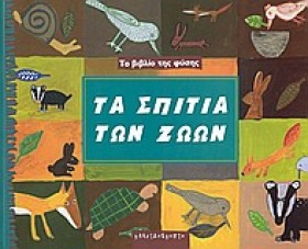 ΤΑ ΣΠΙΤΙΑ …