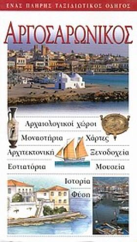 ΑΡΓΟΣΑΡΩΝΙ &hellip;