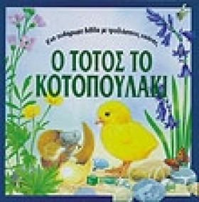 Ο ΤΟΤΟΣ ΤΟ &hellip;