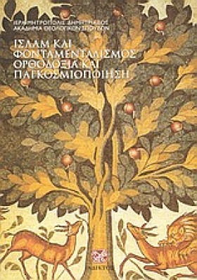 ΙΣΛΑΜ ΚΑΙ …