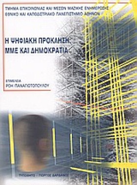 Η ΨΗΦΙΑΚΗ &hellip;