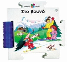 ΣΤΟ ΒΟΥΝΟ- &hellip;