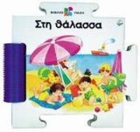 ΣΤΗ ΘΑΛΑΣΣ &hellip;