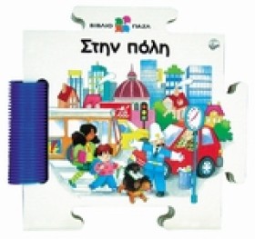 ΣΤΗΝ ΠΟΛΗ- &hellip;