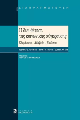 Η ΔΙΕΥΘΕΤΗ …