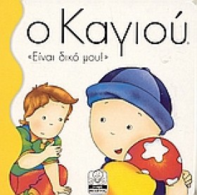 Ο ΚΑΓΙΟΥ-Ε &hellip;
