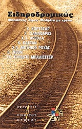 ΣΙΔΗΡΟΔΡΟΜ …