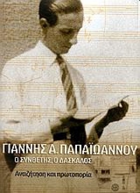 ΓΙΑΝΝΗΣ ΠΑ &hellip;