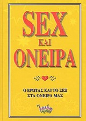 SΕΧ ΚΑΙ ΟΝ …