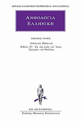 ΑΝΘΟΛΟΓΙΑ &hellip;