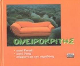 ΟΝΕΙΡΟΚΡΙΤ &hellip;