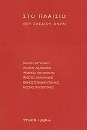 ΣΤΟ ΠΛΑΙΣΙ …