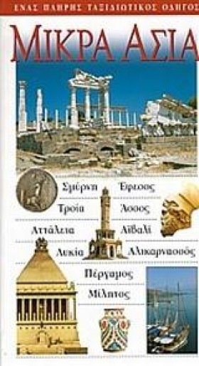 ΜΙΚΡΑ ΑΣΙΑ …