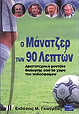 Ο ΜΑΝΑΤΖΕΡ …