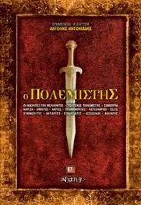 Ο ΠΟΛΕΜΙΣΤ &hellip;