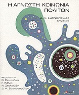 Η ΑΓΝΩΣΤΗ …