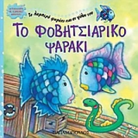 ΤΟ ΦΟΒΗΤΣΙ &hellip;