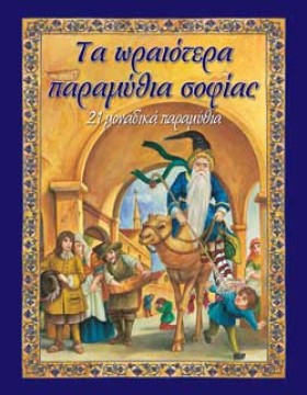 ΤΑ ΩΡΑΙΟΤΕ &hellip;