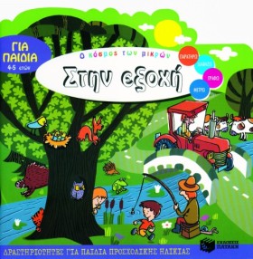 ΣΤΗΝ ΕΞΟΧΗ &hellip;