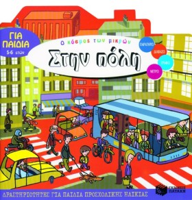 ΣΤΗΝ ΠΟΛΗ- …