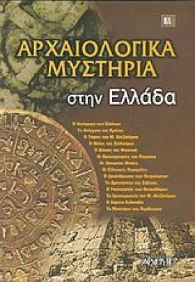ΑΡΧΑΙΟΛΟΓΙ …