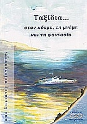 ΤΑΞΙΔΙΑ ΣΤ …