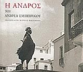 Η ΑΝΔΡΟΣ Τ &hellip;