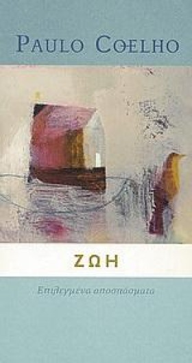 ΖΩΗ-ΕΠΙΛΕΓ …