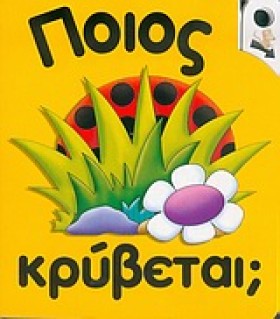 ΠΟΙΟΣ ΚΡΥΒ …