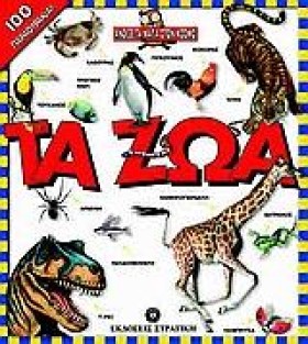 ΤΑ ΖΩΑ-ΑΝΟ …