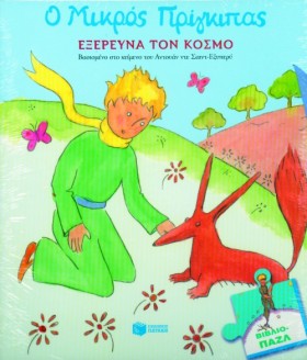 Ο ΜΙΚΡΟΣ Π &hellip;