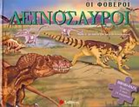 ΟΙ ΦΟΒΕΡΟΙ &hellip;