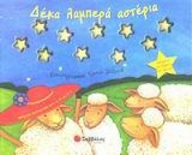 ΔΕΚΑ ΛΑΜΠΕ …