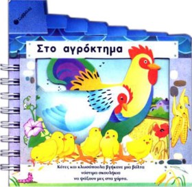 ΣΤΟ ΑΓΡΟΚΤ &hellip;