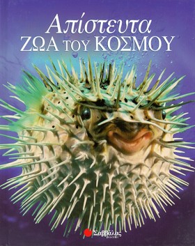 ΑΠΙΣΤΕΥΤΑ …