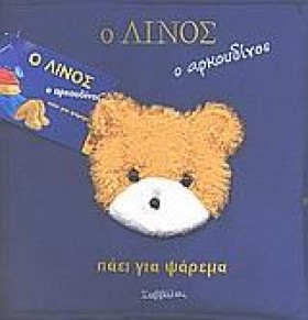 Ο ΛΙΝΟΣ Ο &hellip;