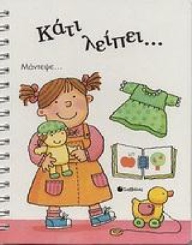 ΚΑΤΙ ΛΕΙΠΕ &hellip;