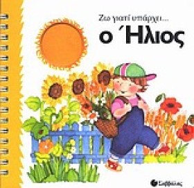 ΖΩ ΓΙΑΤΙ Υ …