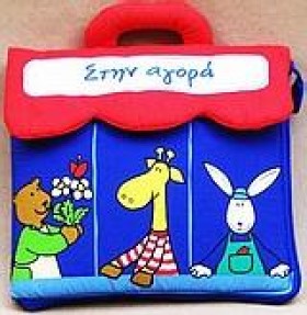 ΣΤΗΝ ΑΓΟΡΑ
