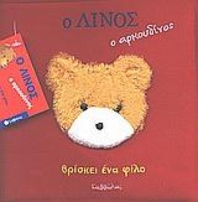 Ο ΛΙΝΟΣ Ο …