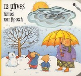12 ΜΗΝΕΣ Η …