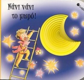 ΝΑΝΙ ΝΑΝΙ …