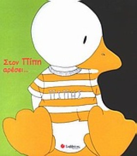 ΣΤΟΝ ΠΙΠΗ …