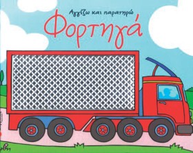 ΦΟΡΤΗΓΑ-ΑΓ …